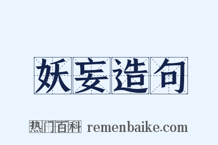 妖妄造句是什么意思的图片